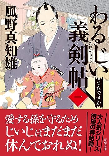 風野真知雄:わるじい義剣帖　【一】-またですか (双葉文庫)