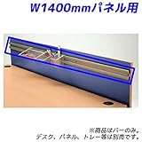 Garage パソコンデスク fantoni GF・GT用デスクパネルバー GF-14B 銀