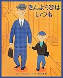 書評 きんようびはいつも by やまてる