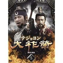 Amazon.co.jp: 大祚榮 テジョヨン DVD-BOX 6 : チェ・スジョン, チョン