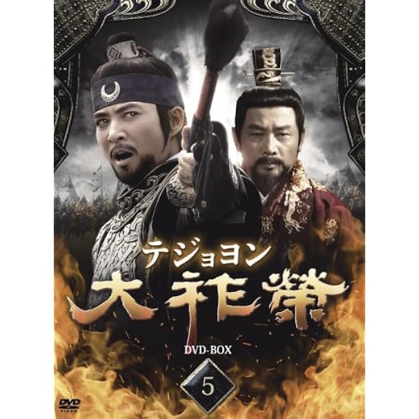 大祚榮 テジョヨン DVD-BOX 6〈7枚組〉 大祚榮 テジョヨン DVD-BOX 6 チェ・スジョン, チョン・ボソク