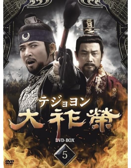 Amazon.co.jp: 大祚榮 テジョヨン DVD-BOX 7 : チェ・スジョン, チョン