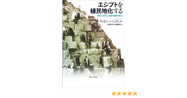 エジプトを植民地化する 博覧会世界と規律訓練的権力 ティモシー ミッチェル Mitchell Timothy 和夫 大塚 雅幸 赤堀 本 通販 Amazon