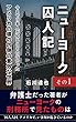 ニューヨーク囚人記　その1