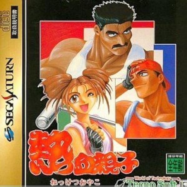 熱血親子PS1ソフト　外帯び ハガキ付き 熱血親子｜プレイステーション (PS1)｜テクノソフト｜レトロ
