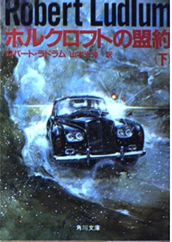 ロバート・ラドラム:ホルクロフトの盟約 (下) (角川文庫 (6060))