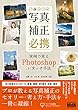 写真補正必携　実例で見るPhotoshopレタッチ手法