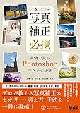 写真補正必携　実例で見るPhotoshopレタッチ手法
