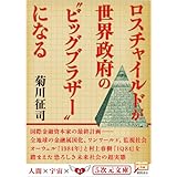 ロスチャイルドが世界政府のビッグブラザーになる (5次元文庫 き 1-5)