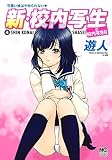 新・校内写生 コミック 1-4巻セット [コミック] 遊人