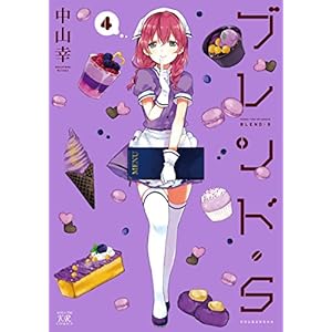 ブレンド・Ｓ　４巻 (まんがタイムKRコミックス)