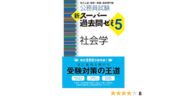 公務員試験 新スーパー過去問ゼミ5 社会学 資格試験研究会 本 通販 Amazon