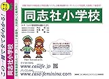 同志社小学校【京都府】　H31年度用過去問題集13 (H30+幼児テスト)