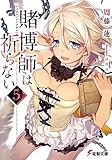 賭博師は祈らない ライトノベル 1-5巻セット