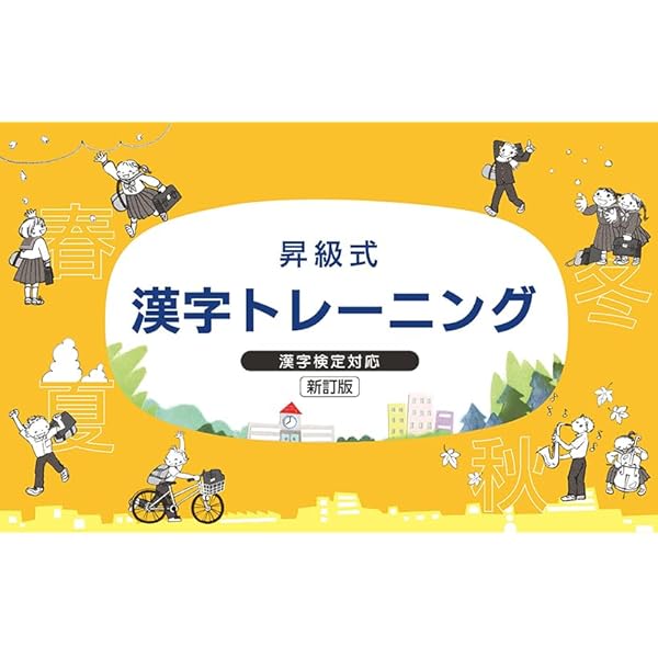 【中古】 漢字読み書きトレーニング ２００１年度版/一ツ橋書店 Amazon.co.jp: 2024年度版「漢字のトレーニング72 3年 全72回
