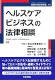 ヘルスケアビジネスの法律相談 (第41巻) (最新青林法律相談 41)