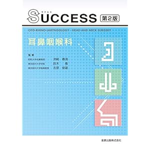 SUCCESS耳鼻咽喉科 第2版 SUCCESS耳鼻咽喉科 第2版