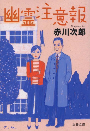 幽霊注意報 (文春文庫)