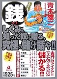 銭のしくみを知った奴に贈る、究極の儲け話しや!!