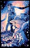 テガミバチ 11
