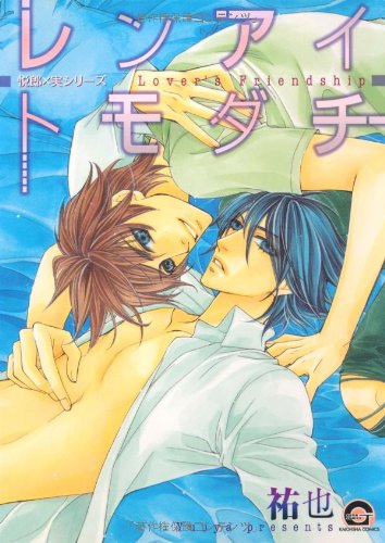 『悦郎×実シリーズ』1巻