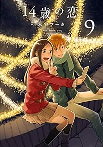 14歳の恋 9 (楽園コミックス)