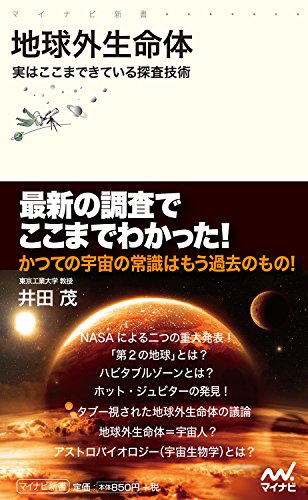 地球外生命体 ?実はここまできている探査技術? (マイナビ新書) 地球外生命体 ?実はここまできている探査技術? (マイナビ新書)