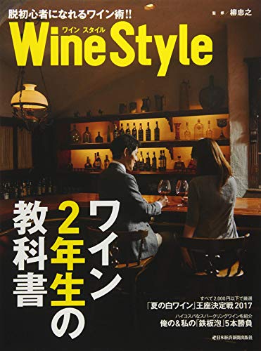 ワインスタイル ワイン2年生の教科書 (日経ムック) ワインスタイル ワイン2年生の教科書 (日経ムック)