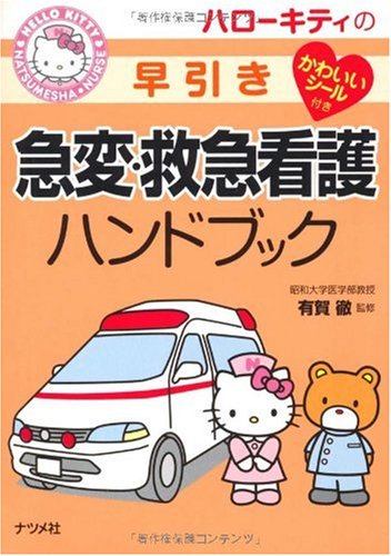 ハローキティの早引き急変・救急看護ハンドブック (HELLO KITTY NATSUMESHA NURSE)