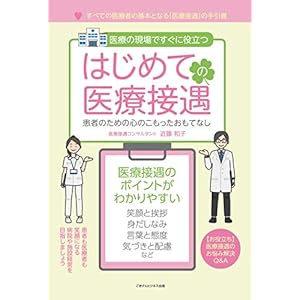 はじめての医療接遇 患者のための心のこもったおもてなし はじめての医療接遇 患者のための心のこもったおもてなし