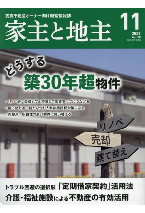 地主と家主 2024年 08 月号 [雑誌] |本 | 通販 | Amazon