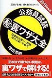 公務員試験マル秘裏ワザ大全【国家総合職・一般職/地方上級・中級用】2016年度版