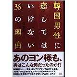 韓国男性に恋してはいけない36の理由