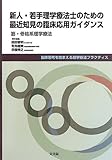 新人・若手理学療法士のための最近知見の臨床応用ガイダンス―筋・骨格系理学療法 (臨床思考を踏ま...