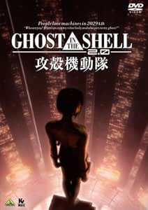 GHOST IN THE SHELL/攻殻機動隊2.0 [DVD]