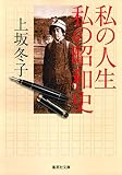 私の人生 私の昭和史 (集英社文庫)