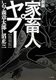 劇画家畜人ヤプー【復刻版】 by keikeiakaka