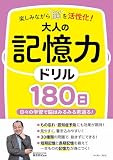 楽しみながら脳を活性化！大人の記憶力ドリル１８０日