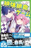 絶体絶命ゲーム17 勝てばキング、負ければドン底の究極バトル! (角川つばさ文庫)