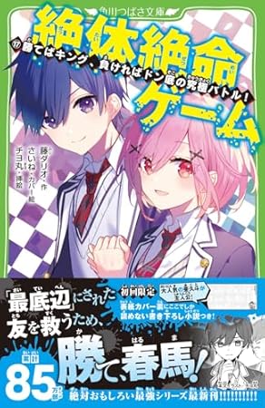 絶体絶命ゲーム17 勝てばキング、負ければドン底の究極バトル! (角川つばさ文庫)