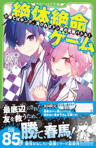 藤ダリオ:絶体絶命ゲーム17 勝てばキング、負ければドン底の究極バトル! (角川つばさ文庫)