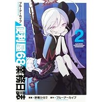 【未開封】ブルーアーカイブ便利屋68業務日誌 ブルーアーカイブ 便利屋68業務日誌（4）｜ブシロード