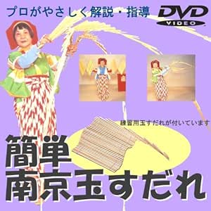 Amazon 誰でもできる南京玉すだれｄｖｄ 練習用南京玉すだれ付き おもちゃ雑貨 おもちゃ