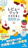 レビューブック　管理栄養士　2023-24