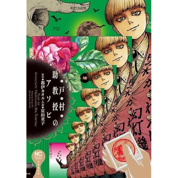 Amazon.co.jp: 戸村助教授のアソビ (2) (ニチブンコミックス) : 都伊 