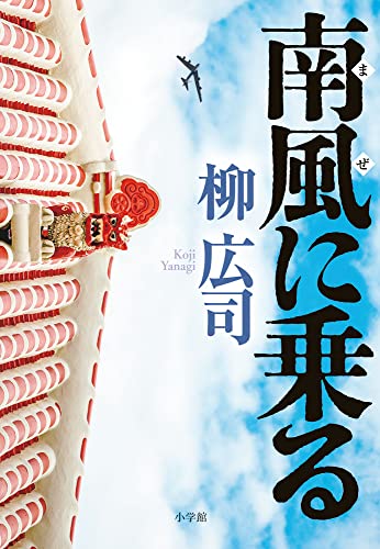 柳広司:南風に乗る