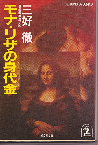 三好徹:モナ・リザの身代金 (光文社文庫)