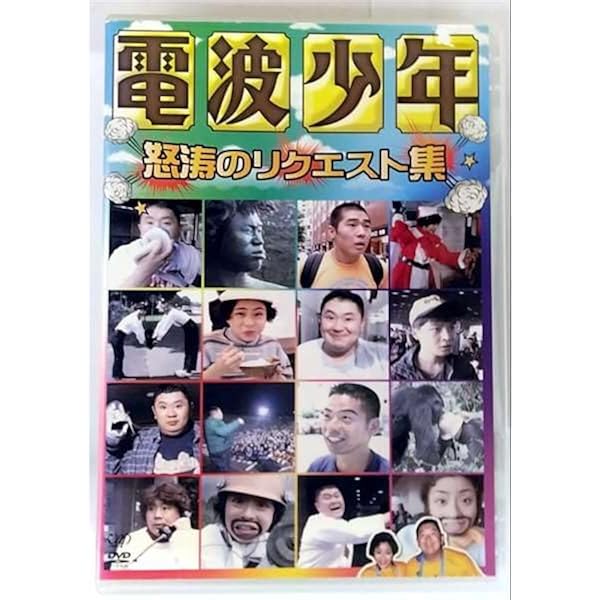 Amazon.co.jp: 電波少年事件簿[DVD] : 松本明子, 松村邦洋: DVD