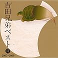 吉田兄弟ベスト 弐-2005~2009-