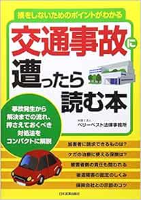 交通事故に遭ったら読む本 弁護士法人ベリーベスト法律事務所 本 通販 Amazon
